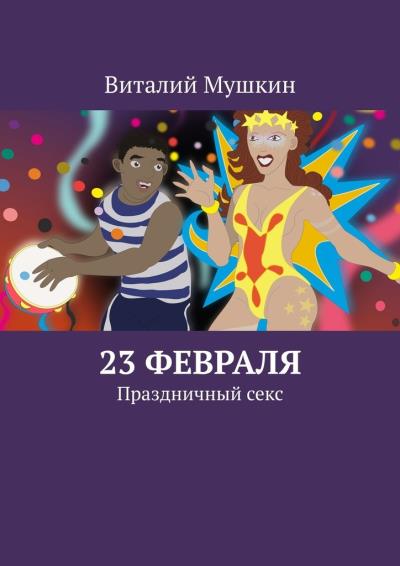 Книга 23 февраля. Праздничный секс (Виталий Мушкин)